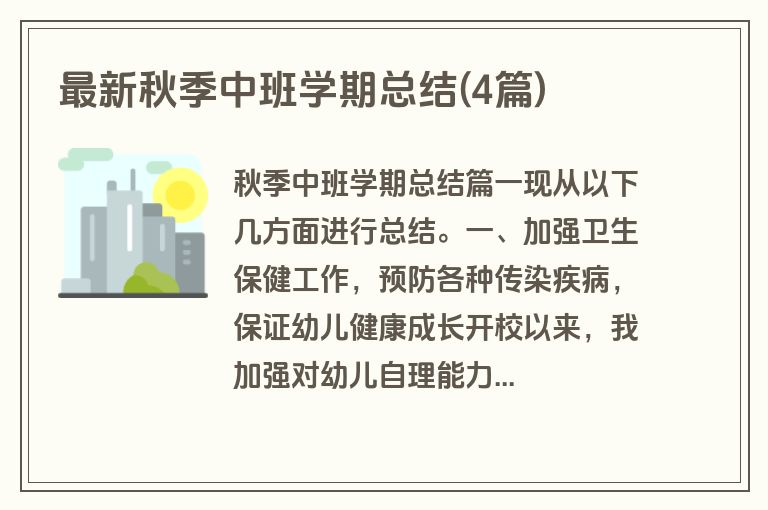 最新秋季中班学期总结(4篇)