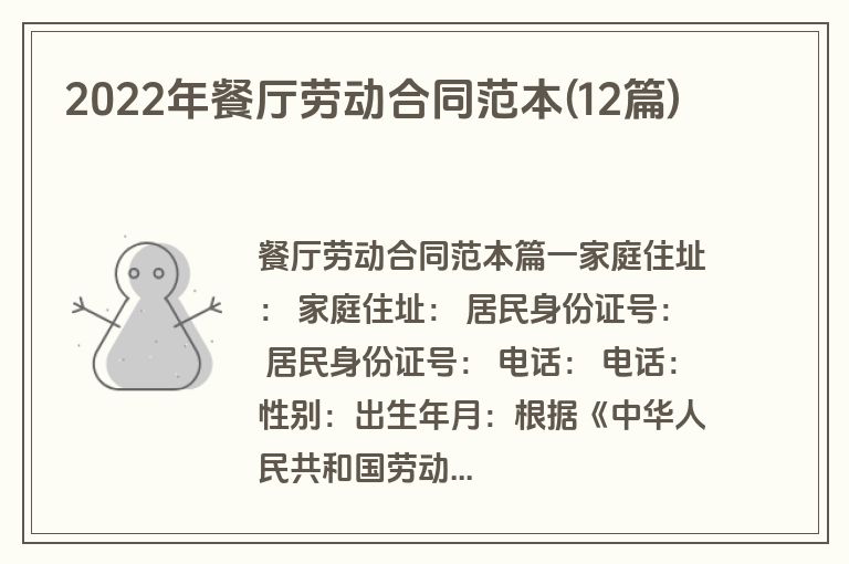 2022年餐厅劳动合同范本(12篇)