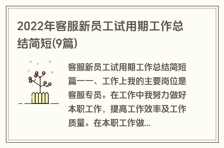 2022年客服新员工试用期工作总结简短(9篇)