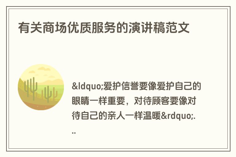 有关商场优质服务的演讲稿范文