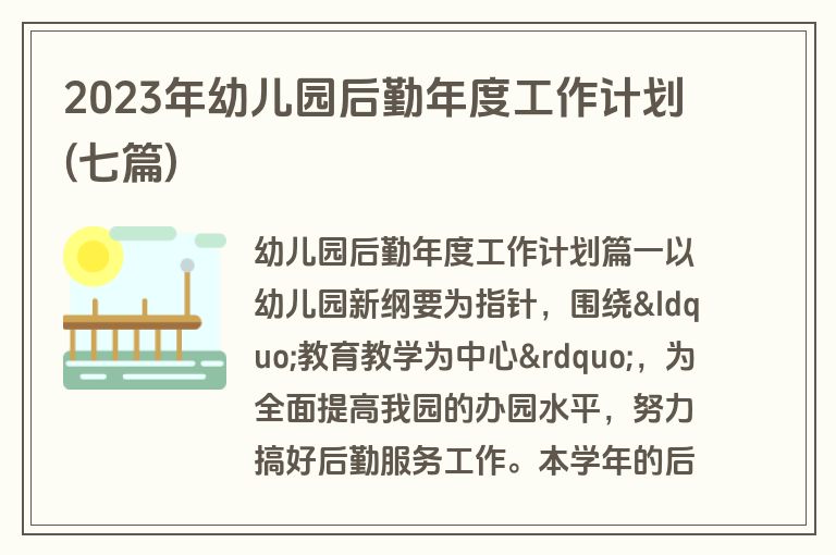 2023年幼儿园后勤年度工作计划(七篇)