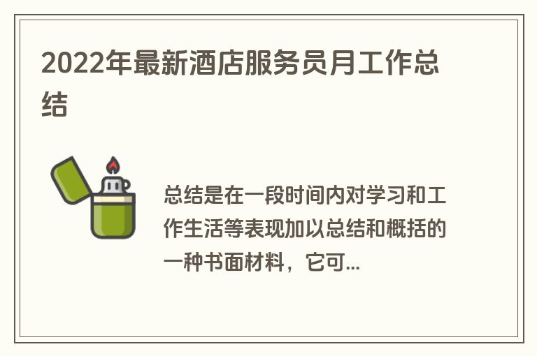 2022年最新酒店服务员月工作总结