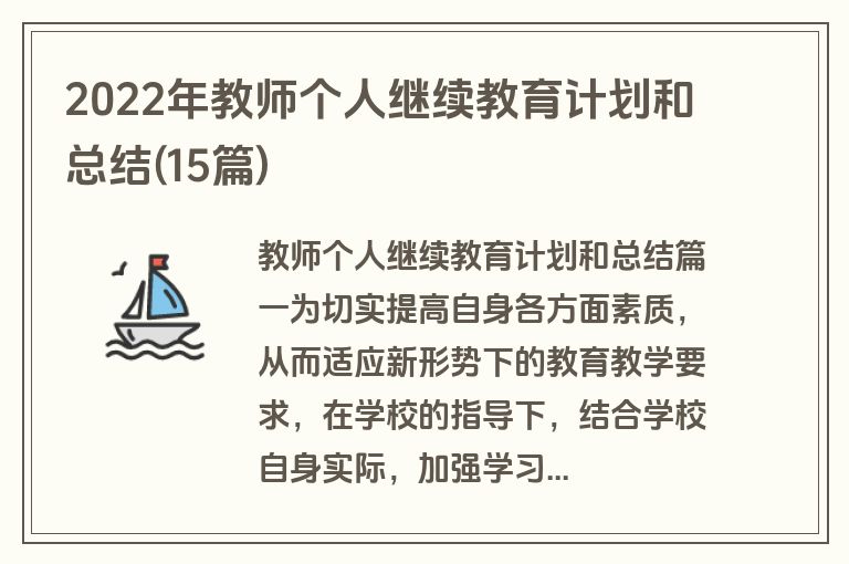 2022年教师个人继续教育计划和总结(15篇)
