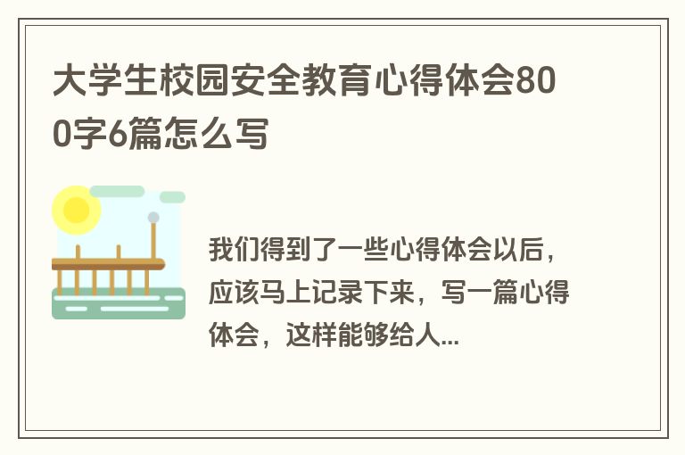 大学生校园安全教育心得体会800字6篇怎么写