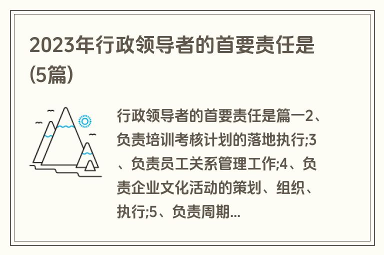 2023年行政领导者的首要责任是(5篇)