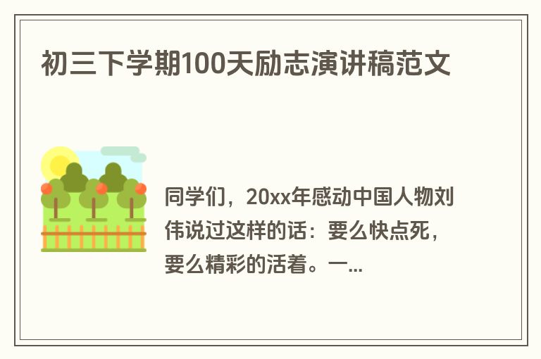 初三下学期100天励志演讲稿范文