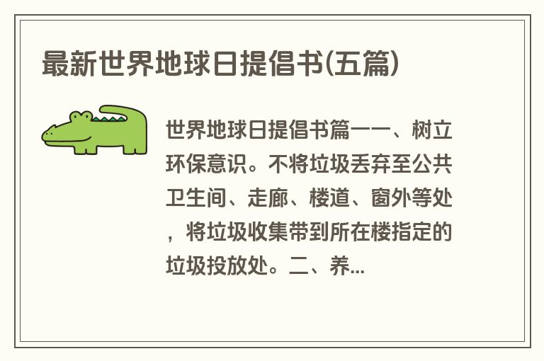 最新世界地球日提倡书(五篇)
