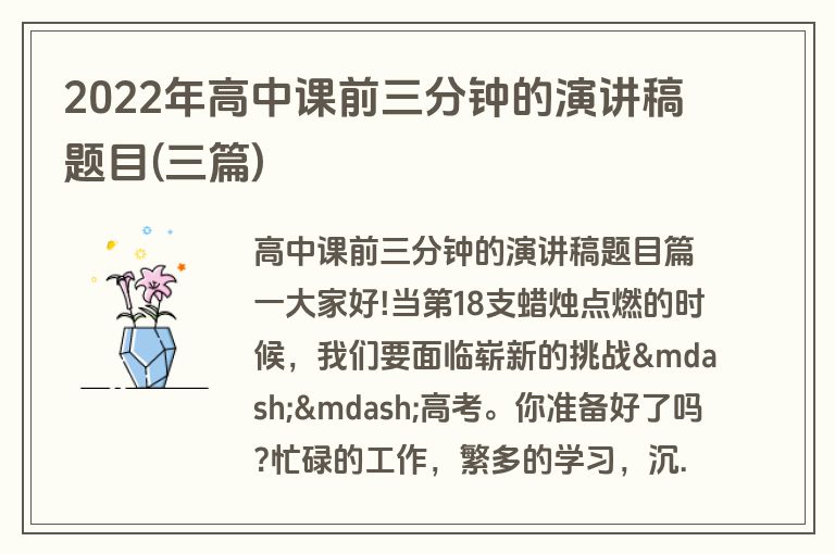 2022年高中课前三分钟的演讲稿题目(三篇)