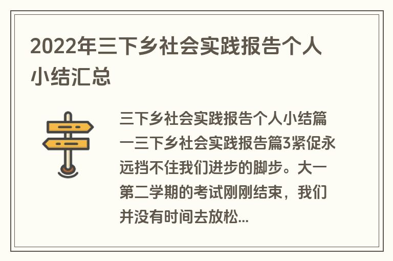 2022年三下乡社会实践报告个人小结汇总