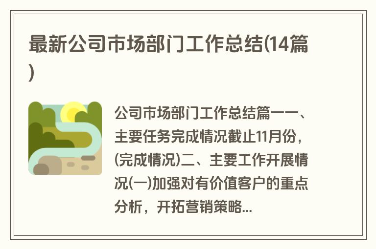 最新公司市场部门工作总结(14篇)