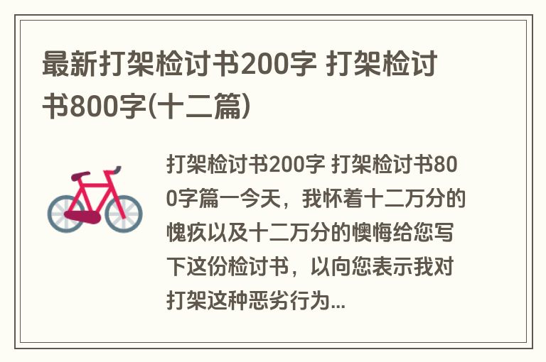 最新打架检讨书200字 打架检讨书800字(十二篇)