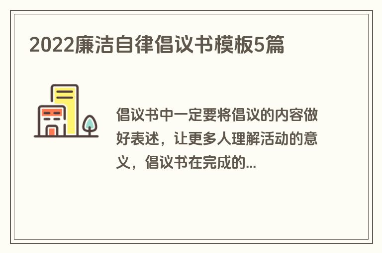 2022廉洁自律倡议书模板5篇