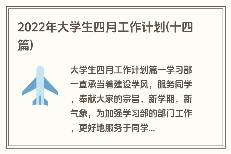2022年大学生四月工作计划(十四篇)