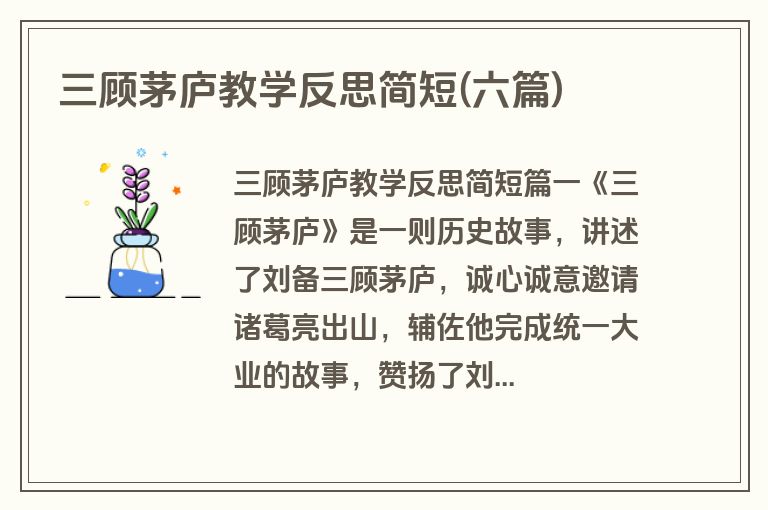 三顾茅庐教学反思简短(六篇)