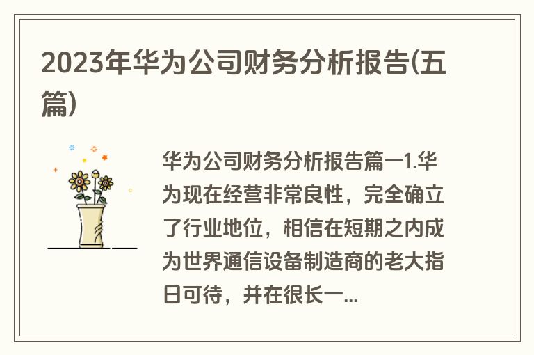 2023年华为公司财务分析报告(五篇)