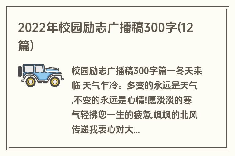 2022年校园励志广播稿300字(12篇)