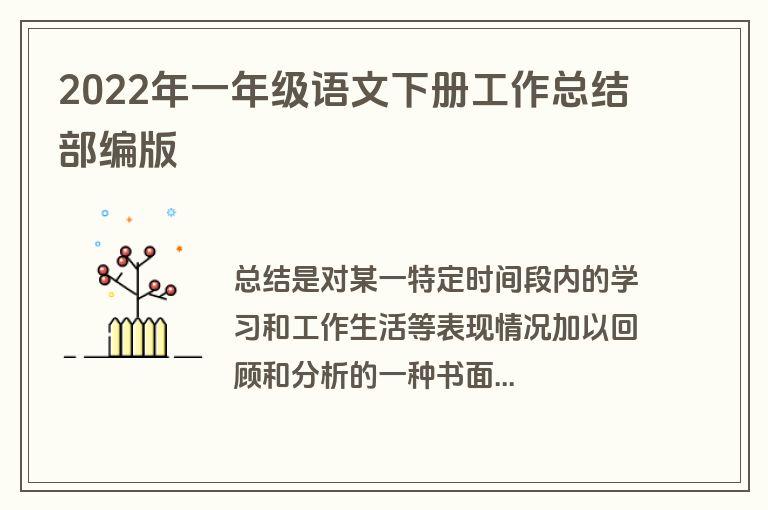2022年一年级语文下册工作总结部编版