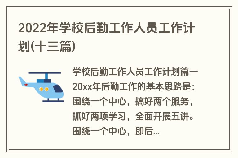 2022年学校后勤工作人员工作计划(十三篇)
