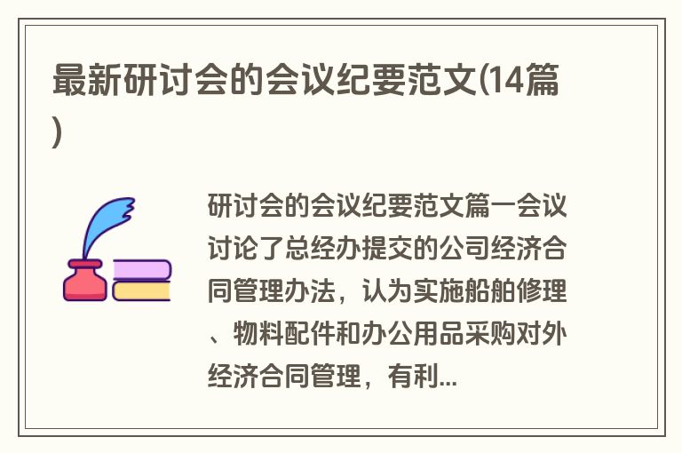 最新研讨会的会议纪要范文(14篇)
