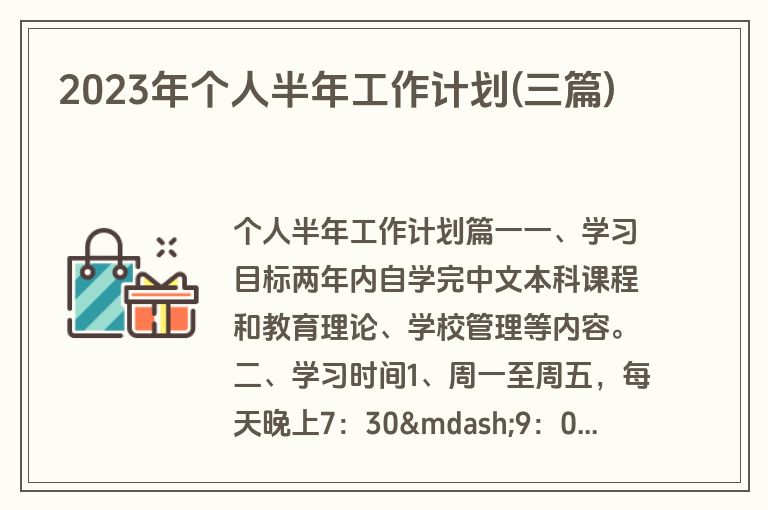 2023年个人半年工作计划(三篇)