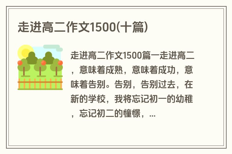 走进高二作文1500(十篇)