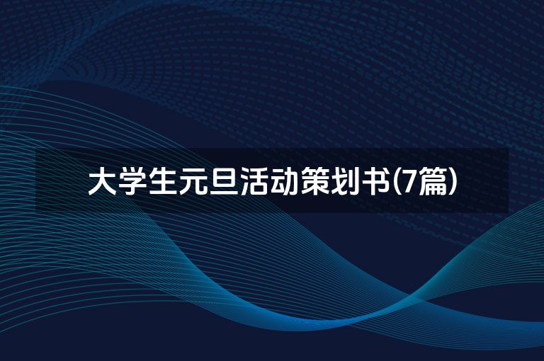 大学生元旦活动策划书(7篇)