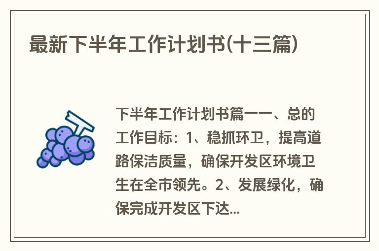 最新下半年工作计划书(十三篇)