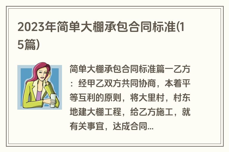 2023年简单大棚承包合同标准(15篇)