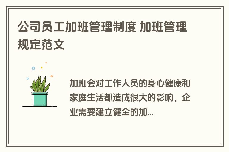 公司员工加班管理制度 加班管理规定范文