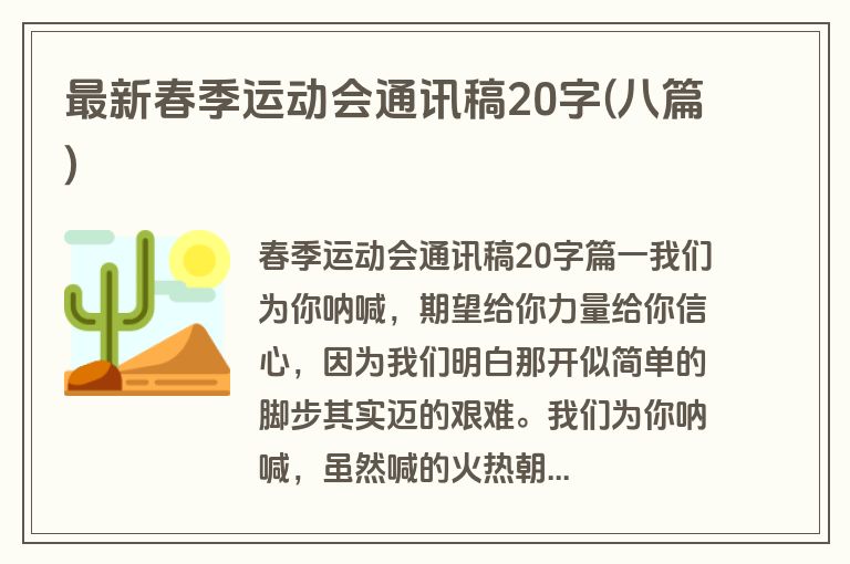 最新春季运动会通讯稿20字(八篇)