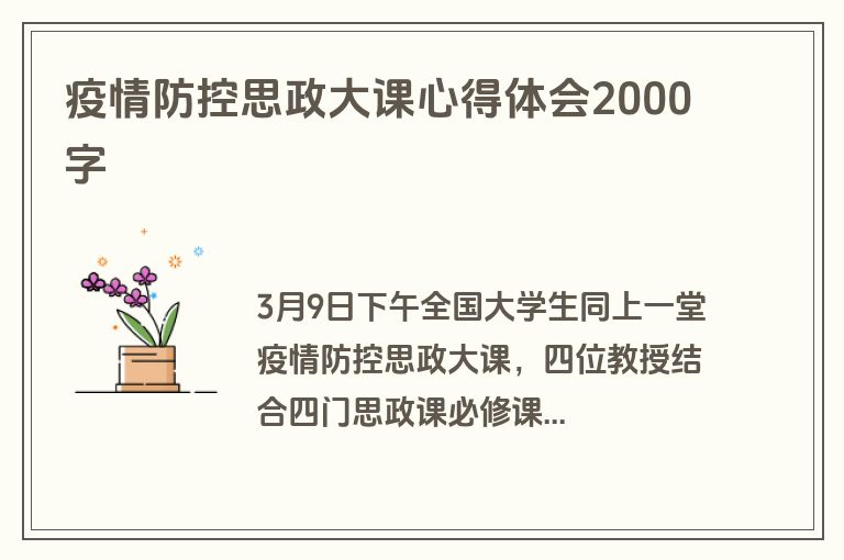 疫情防控思政大课心得体会2000字