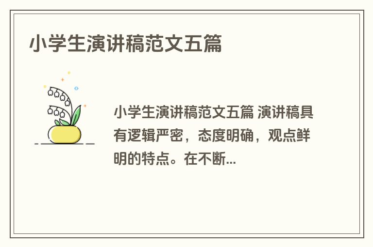 小学生演讲稿范文五篇