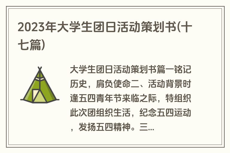 2023年大学生团日活动策划书(十七篇)