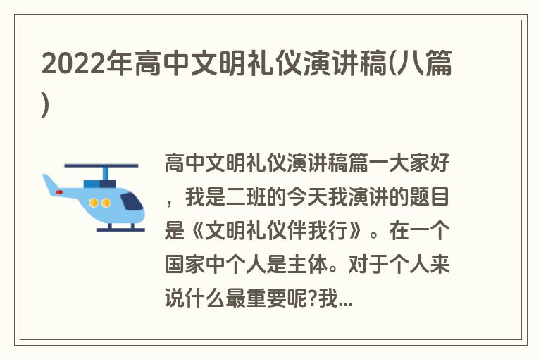 2022年高中文明礼仪演讲稿(八篇)