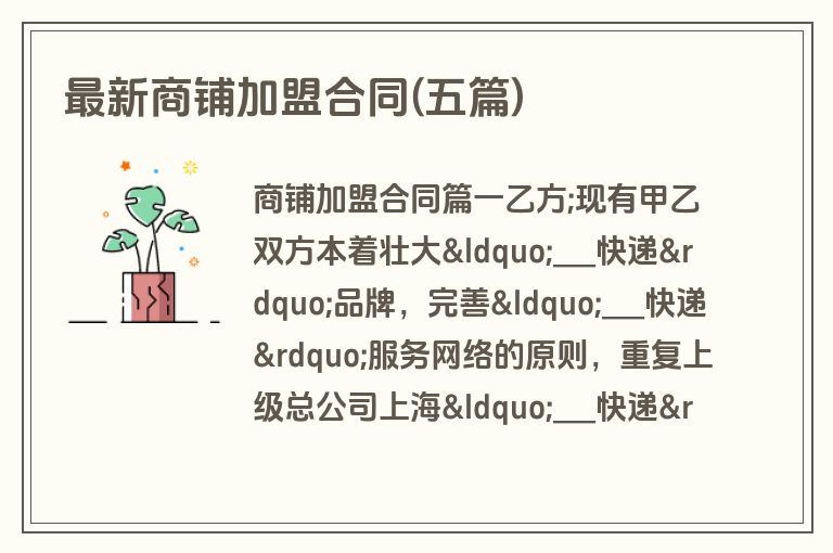 最新商铺加盟合同(五篇)