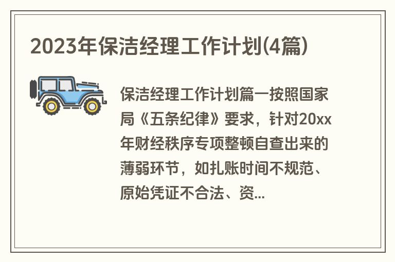 2023年保洁经理工作计划(4篇)