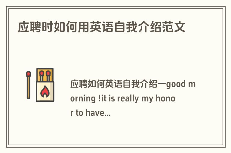 应聘时如何用英语自我介绍范文