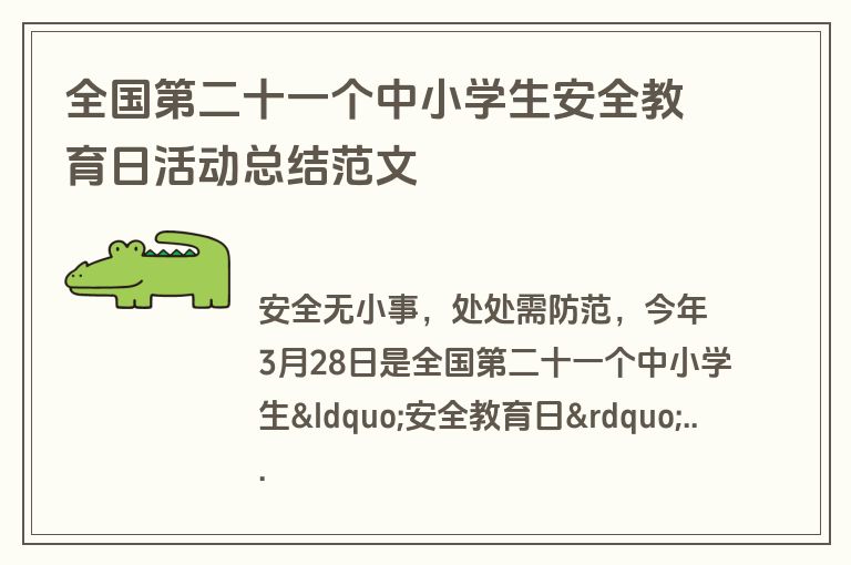 全国第二十一个中小学生安全教育日活动总结范文