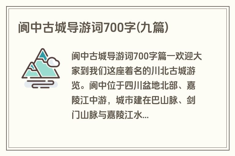 阆中古城导游词700字(九篇)