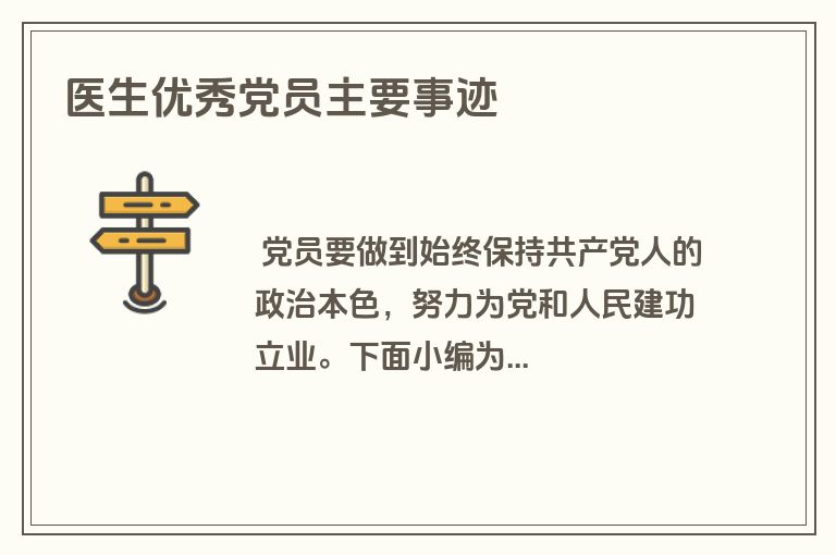 医生优秀党员主要事迹