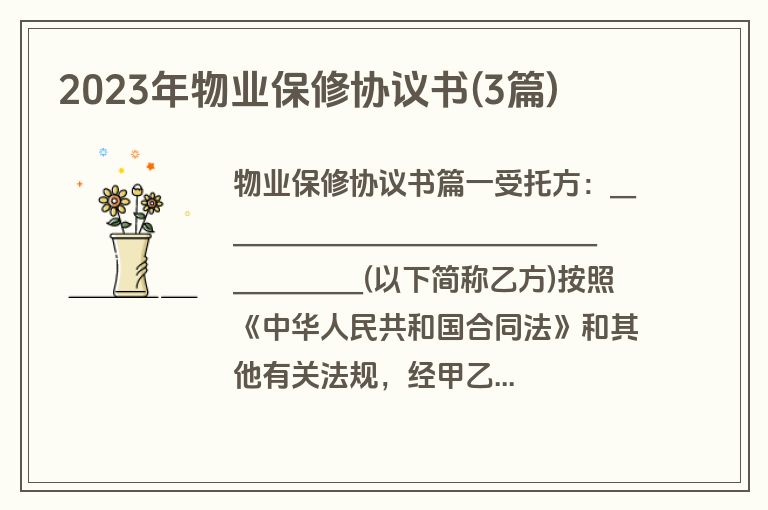 2023年物业保修协议书(3篇)