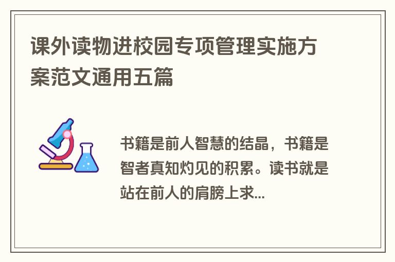 课外读物进校园专项管理实施方案范文通用五篇