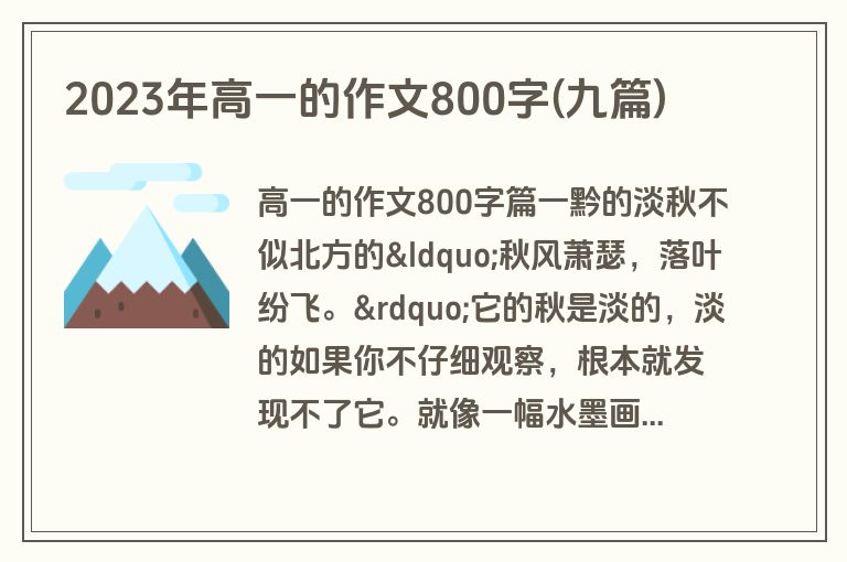 2023年高一的作文800字(九篇)