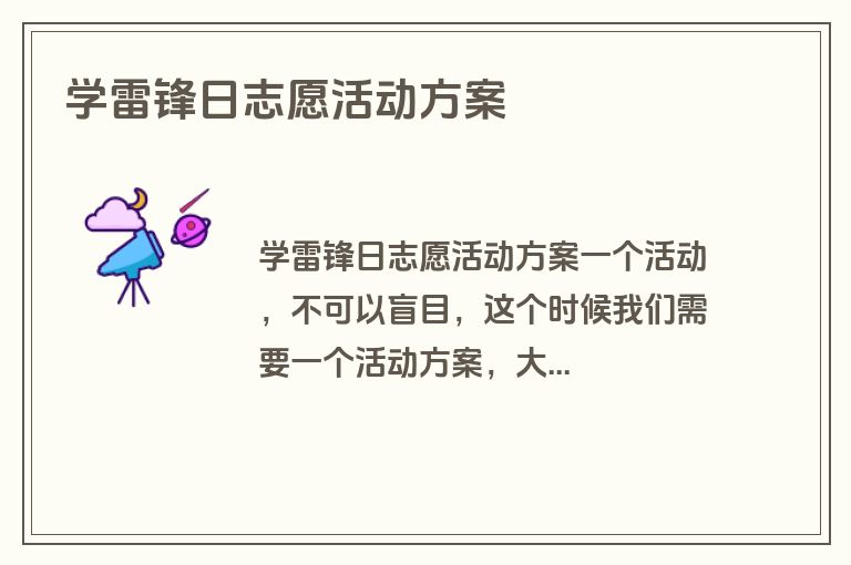 学雷锋日志愿活动方案