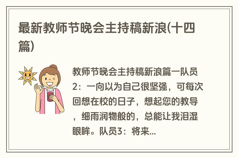 最新教师节晚会主持稿新浪(十四篇)