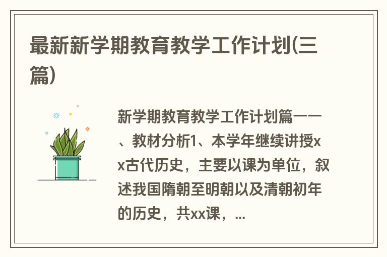 最新新学期教育教学工作计划(三篇)