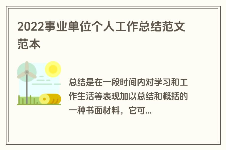 2022事业单位个人工作总结范文范本