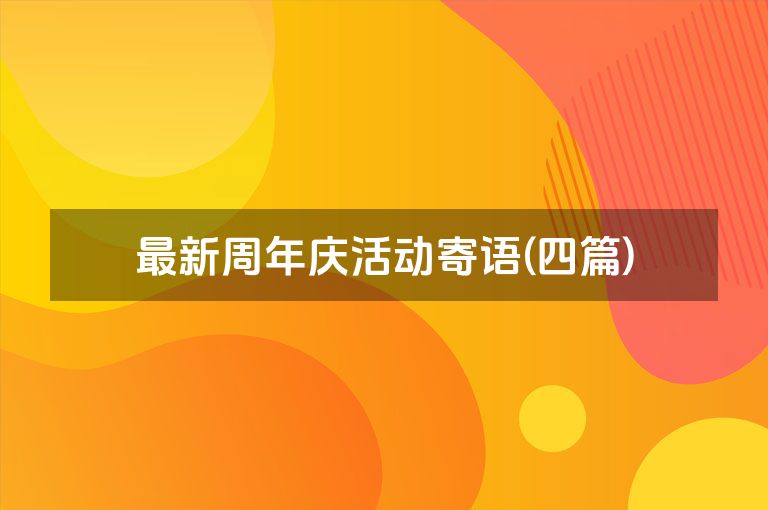 最新周年庆活动寄语(四篇)