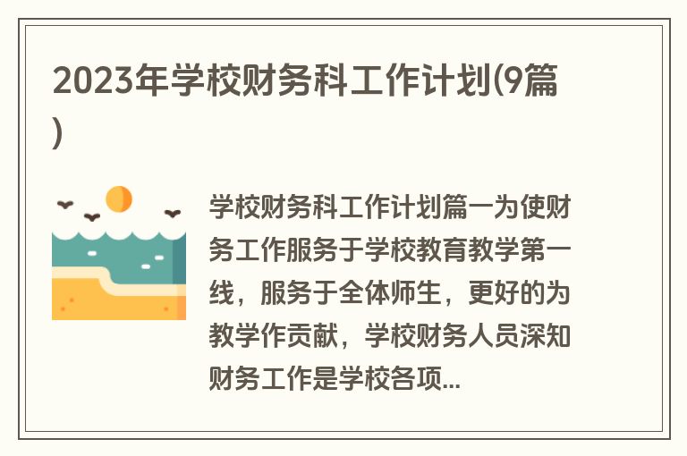 2023年学校财务科工作计划(9篇)