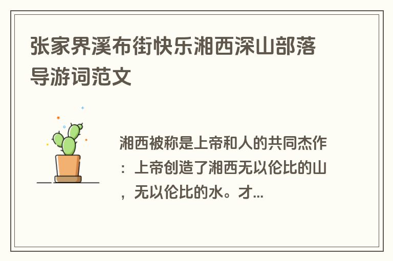 张家界溪布街快乐湘西深山部落导游词范文